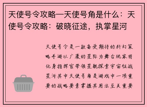 天使号令攻略—天使号角是什么：天使号令攻略：破晓征途，执掌星河
