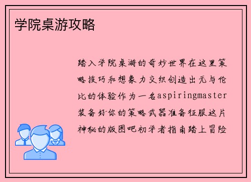 学院桌游攻略