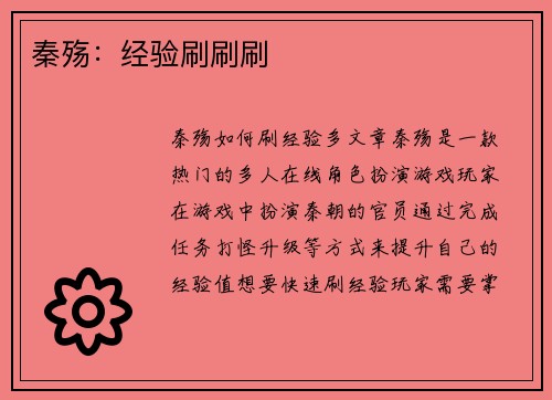秦殇：经验刷刷刷