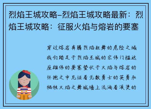 烈焰王城攻略-烈焰王城攻略最新：烈焰王城攻略：征服火焰与熔岩的要塞
