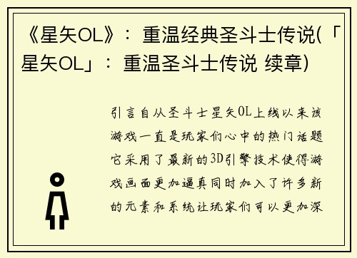 《星矢OL》：重温经典圣斗士传说(「星矢OL」：重温圣斗士传说 续章)