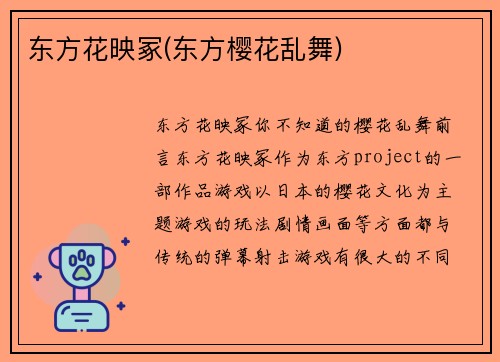 东方花映冢(东方樱花乱舞)