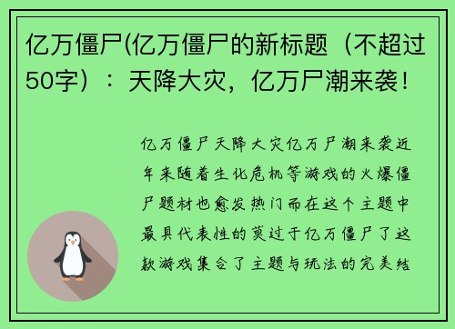 亿万僵尸(亿万僵尸的新标题（不超过50字）：天降大灾，亿万尸潮来袭！)