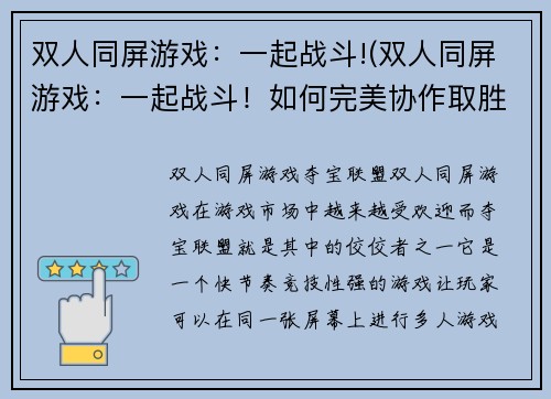 双人同屏游戏：一起战斗!(双人同屏游戏：一起战斗！如何完美协作取胜？)