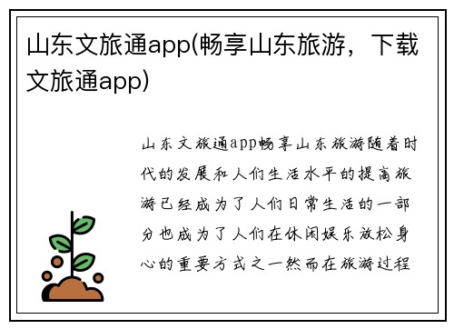 山东文旅通app(畅享山东旅游，下载文旅通app)