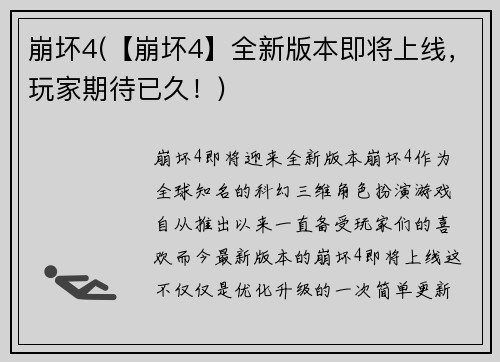 崩坏4(【崩坏4】全新版本即将上线，玩家期待已久！)